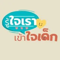 รู้ใจเรา เข้าใจเด็ก Open Chat