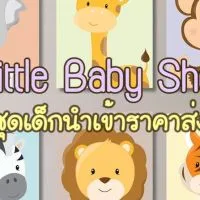 Little Baby Shop เสื้อผ้าเด็กนำเข้าราคาส่ง