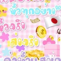 แม่บ้านรับหิ้วทุกสิ่งบนโลก ขายของ