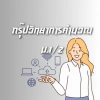 67-1วิทยาการคำนวณ ม1/2