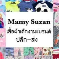 MAMY SUZAN ขายส่ง