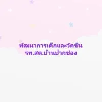 พัฒนาการเด็กและวัคซีน รพ.สต.บ้านปากช่อง