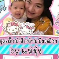 ห้องผ้าเด็กนำเข้าบ้านชากะเฌอByแม่นุ้ย