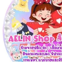 AELIN SHOp มือ1