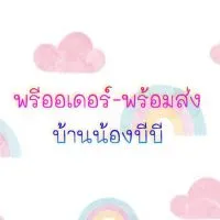 พรีออเดอร์-พร้อมส่ง บ้านน้องบีบี