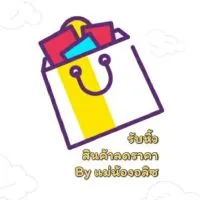 รับหิ้วสินค้าลดราคา by แม่นิ