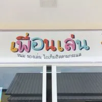 ร้านเพื่อนเล่น ของเล่นของกิน ฮิตตามกระแส