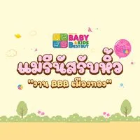 ช้อปเพื่อลูก BBB Byแม่รีนัส