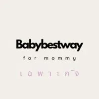 Babybestway ชวนช้อปเฉพาะกิจ