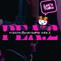 รายการเสียงตามสาย กฟต.2