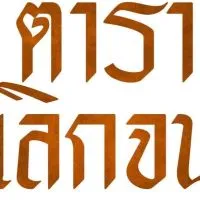 ตำราเลิกจน (กลุ่มจริง)