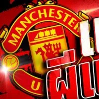 แฟนผีแดง MUFC