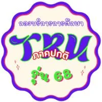 TRU ภาคปกติ 68