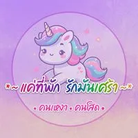 🦄🦄แค่ที่พัก💞รักมันเศร้า🦄คนเหงา🦄คนโสด
