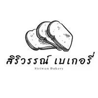 สิริวรรณ์ เบเกอรี่