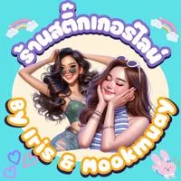 🌈โปรสติ๊กเกอร์ไลน์ By Iris & Mookmuay 🔥
