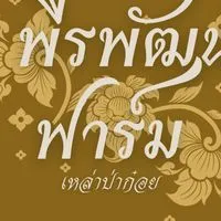 พีรพัฒน์ฟาร์ม ขอนแก่น