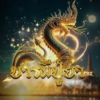 บารมีนาคานาคี