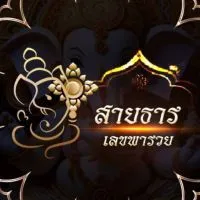 บ้านสายธาร
