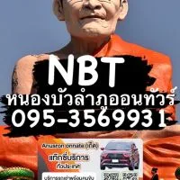 หนองบัวลำภูออนทัวร์ NBT