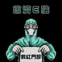 𝓓𝓡♥︎慈濟𝐄院【備】
