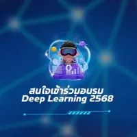 สนใจเข้าร่วมอบรม Deep Learning