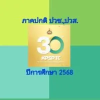 นักเรียนนักศึกษาภาคปกติ 2568