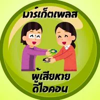 มาร์เก็ตเพลส ผู้เสียหายดิไอคอน