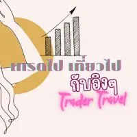 เทรดไป เที่ยวไปกับอิงๆ