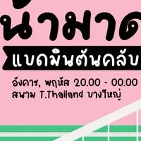 ก๊วนน้ามาดดดดดดด วัน อังคาร พฤ  20.00-00.00 น.
