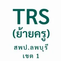 TRS ลพบุรี 1 (ย้ายครู)