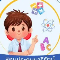 สอบประถมนารีรัตน์ 2567