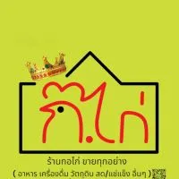 ร้าน กอไก่ ขายทุกอย่าง ( ปลีก-ส่ง )