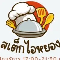 สเต็กไอ้หยอง🥗🥩