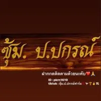 ป.ปกรณ์ฟาร์ม🐓❤️💯