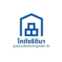 กลุ่มโกดัง 'ธิติมา' ศูนย์รวมสินค้าราคาถูกปลีก-ส่ง📦