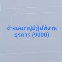 จ้างเหมาบริการผู้ปฏิบัติงานให้ราชการ สพป.ศก.3