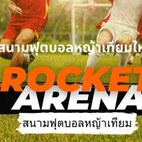 Rocket Arena สนามฟุตบอลหญ้าเทียม