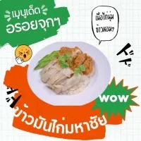 ข้าวมันไก่มหาชัย