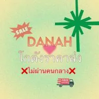 DANAH โกดังราคาส่ง