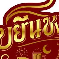 ชยันชงบาร์🍺🫗