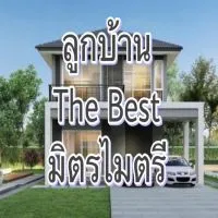 ลูกบ้าน The Best มิตรไมตรี