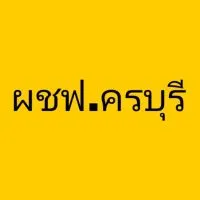 ผู้ใช้ไฟ อ.ครบุรี