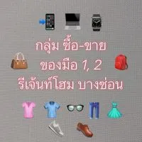 กลุ่มซื้อ-ขายของและของกิน รีเจ้นท์โฮม บางซ่อน