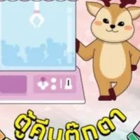 Deer Catcher ตู้คีบบางแสน