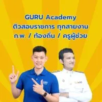 GURU Academy เตรียมสอบราชการ