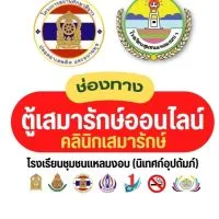 ตู้เสมารักษ์ออนไลน์โรงเรียนชุมชนแหลมงอบ (นิเทศก์อุปถัมภ์)