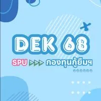 SPU68 กองทุนกู้ยืมเพื่อการศึกษา (กยศ.)