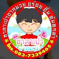 ซาลาเปาอาหมวย