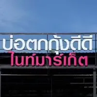 บ่อตกกุ้งดีดีไนท์มาร์เก็ต